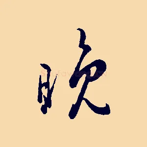 晚