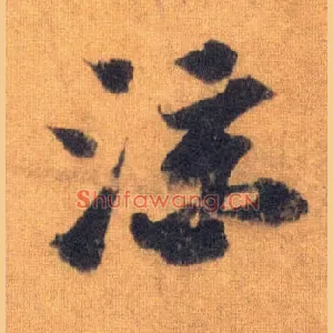 凉