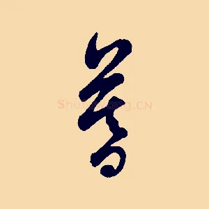 暮
