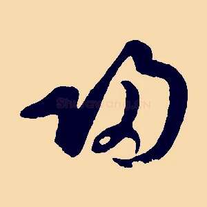 歸