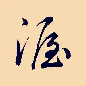 渥