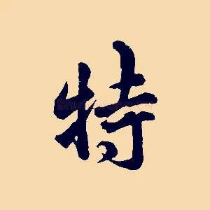 特