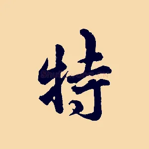 特