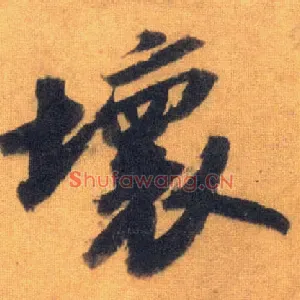 坏