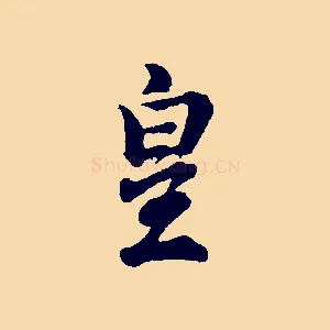 皇