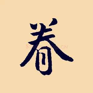 眷