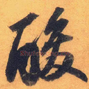 酸