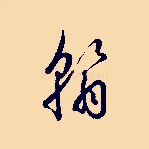 翰