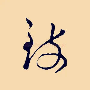 致