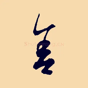 舍