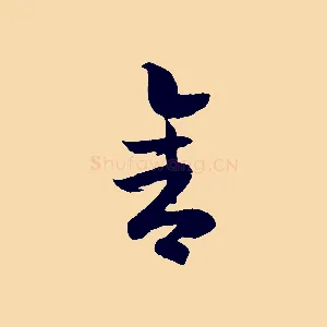 舍