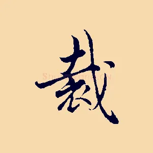 裁