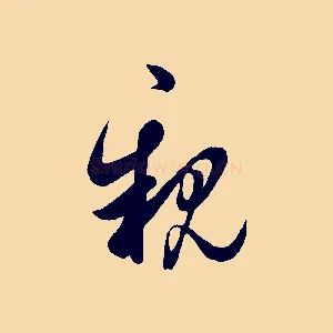 親