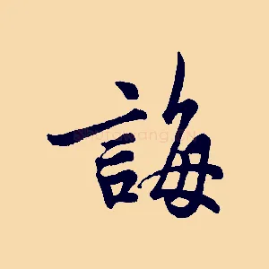 誨