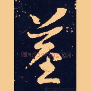 莖