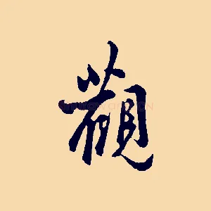 觀