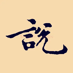 說