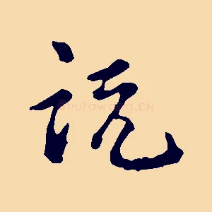 說