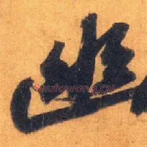 幽