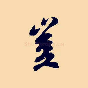 豈