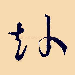 赴