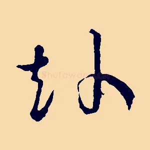 赴