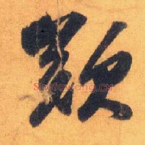 叹