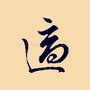 適