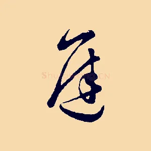 遲