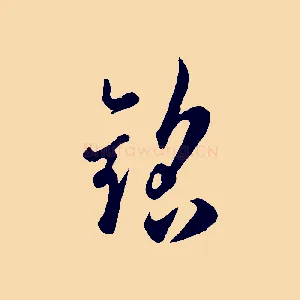 銘