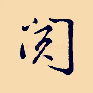 閱