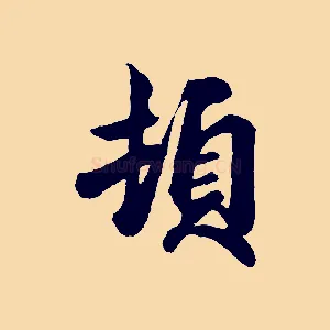 頓