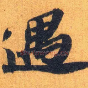 遇