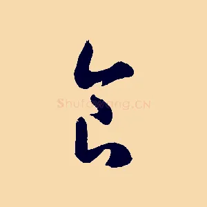 食