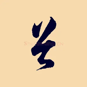 首