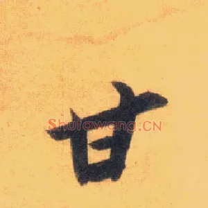甘