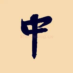 中