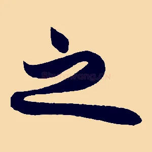 之