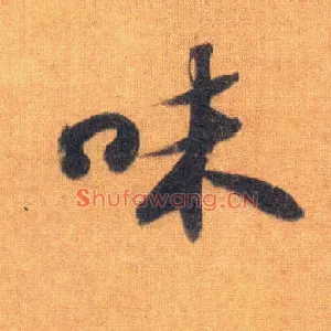 味