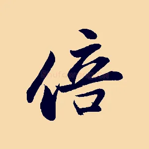 倍