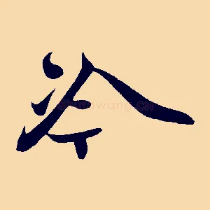 冷