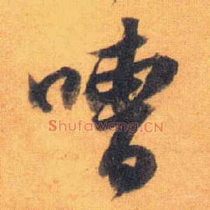嘈