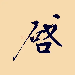 啟