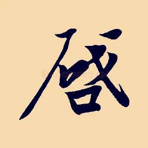 啟