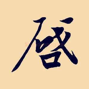 啟