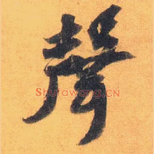 聲