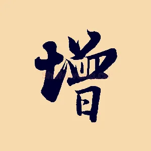 增