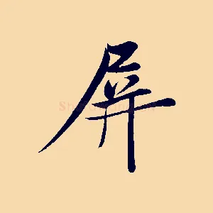 屏