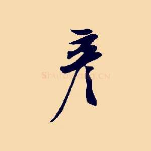 彥