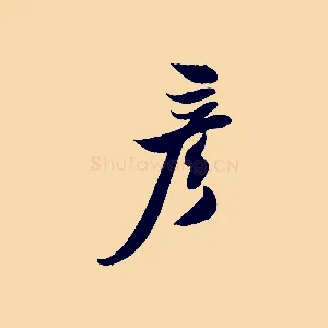 彥